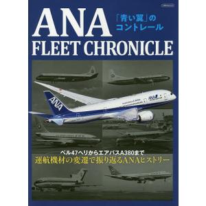 ANA FLEET CHRONICLE 「青い翼」のコントレール ベル47ヘリからエアバスA380まで運航機材の変遷｜bookfan