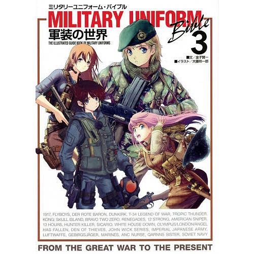 ミリタリーユニフォーム・バイブル 軍装の世界 3 THE ILLUSTRATED GUIDE BOO...