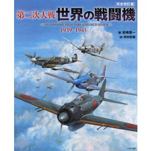 第二次大戦世界の戦闘機 1939〜1945/松崎豊一/田村紀雄