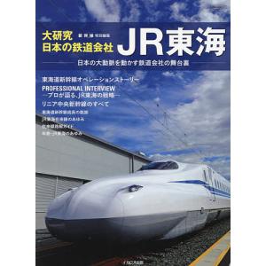 大研究日本の鉄道会社JR東海 日本の大動脈を動かす鉄道会社の舞台裏の商品画像