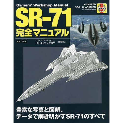 SR-71完全マニュアル 豊富な写真と図解、データで解き明かすSR-71のすべて/スティーブ・デイビ...
