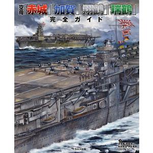 空母「赤城」「加賀」「翔鶴」「瑞鶴」完全ガイド/本吉隆/野原茂/松田孝宏｜bookfan