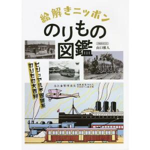 絵解きニッポンのりもの図鑑