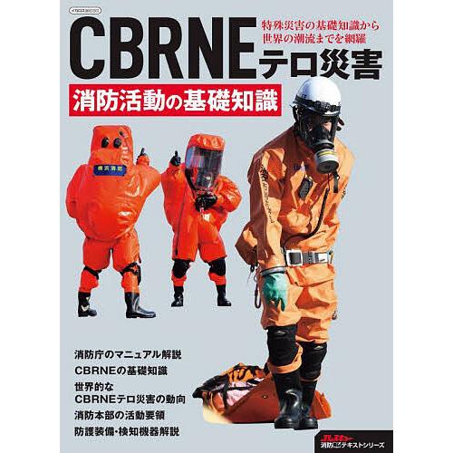 CBRNEテロ災害消防活動の基礎知識