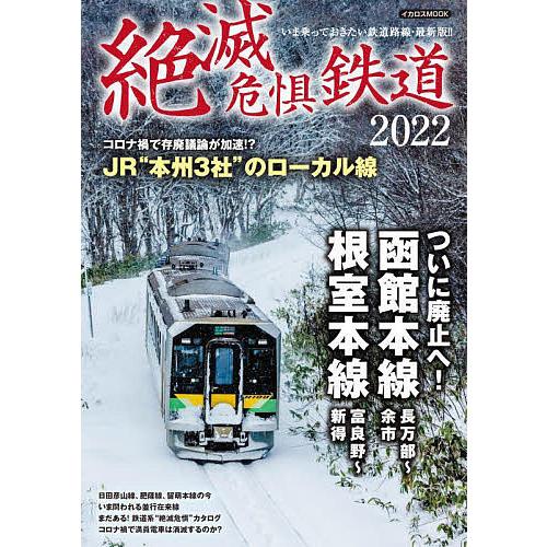 絶滅危惧鉄道 2022