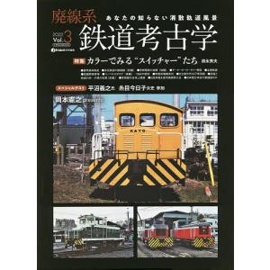 廃線系鉄道考古学 あなたの知らない消散軌道風景 2022Vol.3