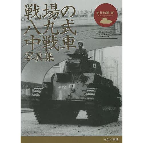 戦場の八九式中戦車写真集/吉川和篤