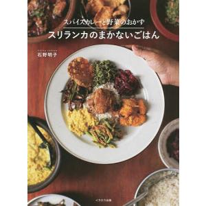 スパイスカレーと野菜のおかず スリランカのまかないごはん/石野明子/シャミラ・ドゥシュラ/ニランカ・マートル/レシピ｜bookfanプレミアム