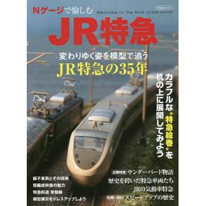 Nゲージで愉しむJR特急
