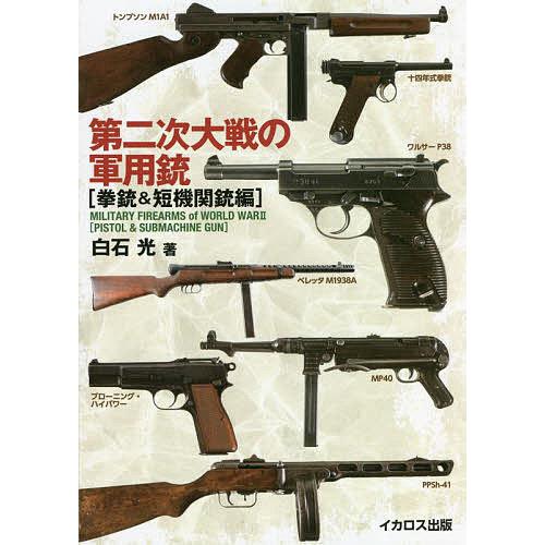 第二次大戦の軍用銃 拳銃&amp;短機関銃編/白石光