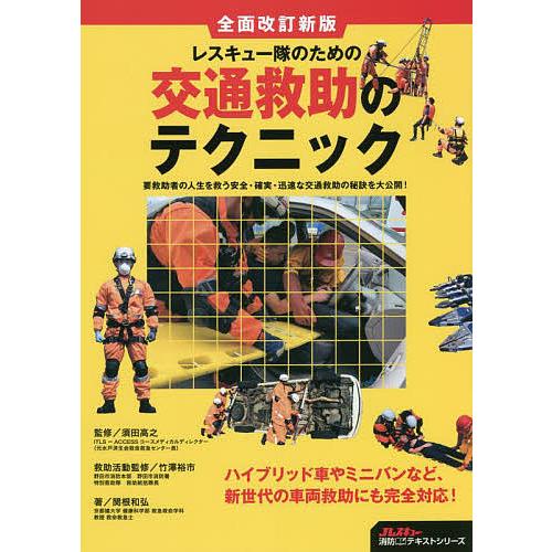 レスキュー隊のための交通救助のテクニック 要救助者の人生を救う安全・確実・迅速な交通救助の秘訣を大公...