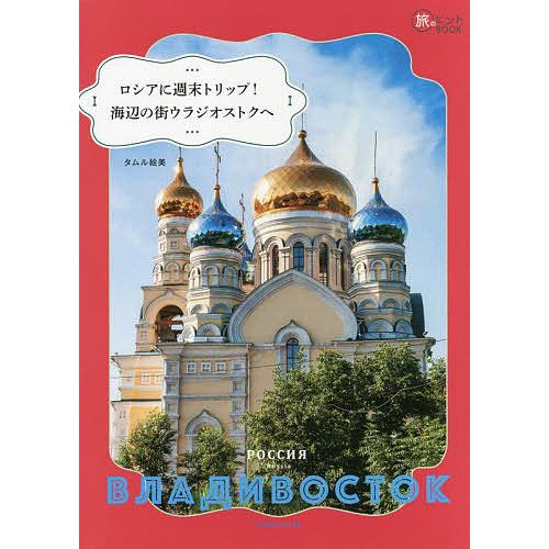 ロシアに週末トリップ!海辺の街ウラジオストクへ/タムル絵美/旅行