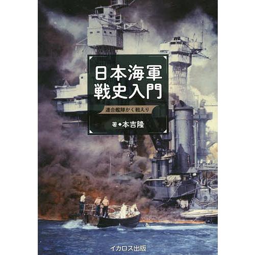 日本海軍戦史入門 連合艦隊かく戦えり/本吉隆/ミリタリー・クラシックス編集部