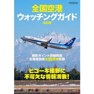 全国空港ウォッチングガイド 〔2022〕改訂版｜bookfan