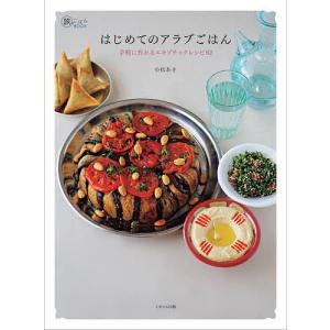 はじめてのアラブごはん 手軽に作れるエキゾチックレシピ62/小松あき/レシピ