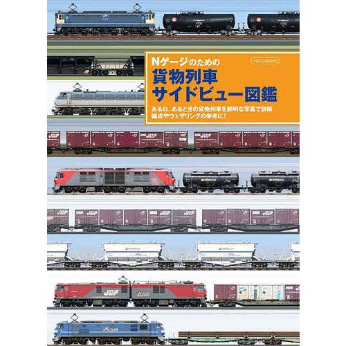 Nゲージのための貨物列車サイドビュー図鑑 ある日、あるときの貨物列車を鮮明な写真で詳解編成やウェザリ...