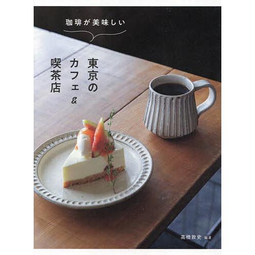 珈琲が美味しい東京のカフェ&amp;喫茶店/高橋敦史/旅行