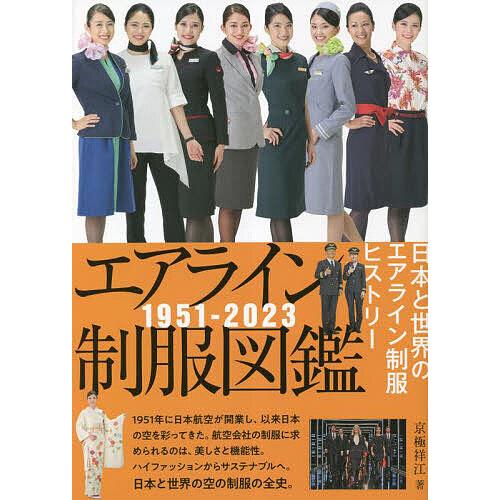 エアライン制服図鑑 1951-2023 日本と世界のエアライン制服ヒストリー/京極祥江