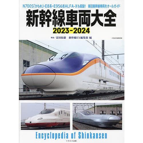 新幹線車両大全 2023-2024/富田松雄/新幹線EX編集部