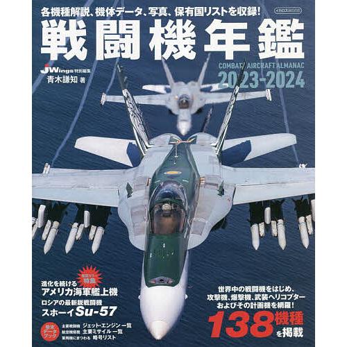 戦闘機年鑑 2023-2024/青木謙知