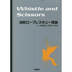 Whistle and Scissors消防ロープレスキュー理論/GRIMPJAPAN｜bookfan