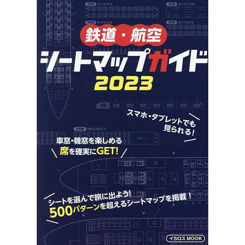 鉄道・航空シートマップガイド 2023/旅行
