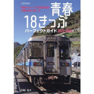 青春18きっぷパーフェクトガイド 2023-2024/谷崎竜/旅行