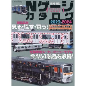 Nゲージカタログ 鉄道模型 2023-2024の商品画像