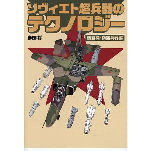 ソヴィエト超兵器のテクノロジー 航空機・防空兵器編/多田将