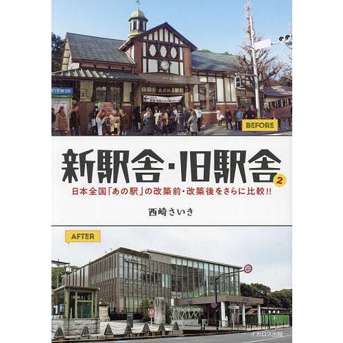 新駅舎・旧駅舎 2/西崎さいき