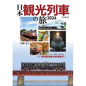 日本観光列車の旅 2024/谷崎竜｜bookfanプレミアム