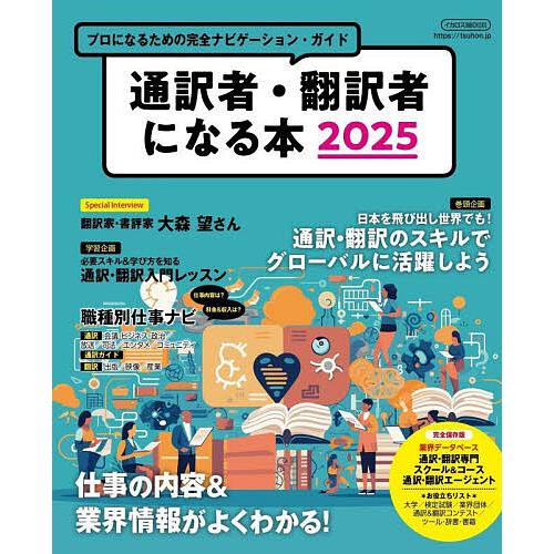 通訳者・翻訳者になる本 プロになるための完全ナビゲーション・ガイド 2025