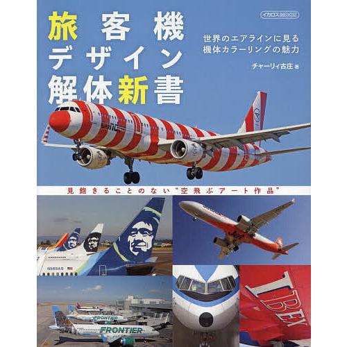 旅客機デザイン解体新書 世界のエアラインに見る機体カラーリングの魅力/チャーリィ古庄