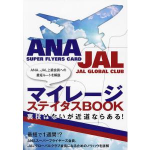 マイレージステイタスBOOK ANA、JAL上級会員への最短ルートを解説/滝口雅志
