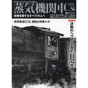 蒸気機関車EX Vol.56(2024Spring)
