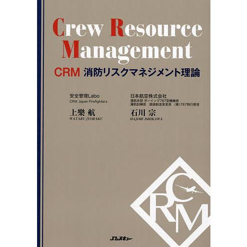 CRM消防リスクマネジメント理論/上樂航/石川宗