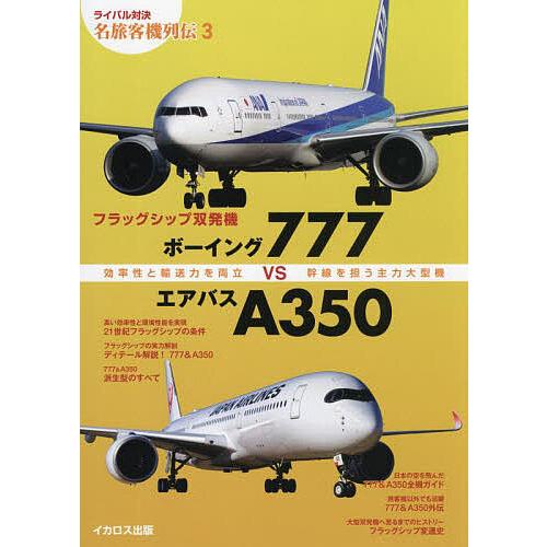 フラッグシップ双発機ボーイング777VSエアバスA350 効率性と輸送力を両立 幹線を担う主力大型機