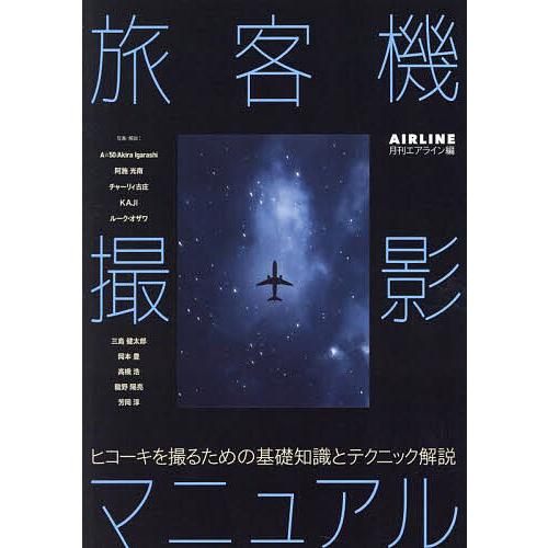 旅客機撮影マニュアル ヒコーキを撮るための基礎知識とテクニック解説/A☆５０AkiraIgarash...