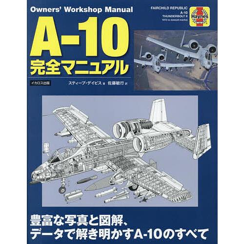 A-10完全マニュアル 豊富な写真と図解、データで解き明かすA-10のすべて/スティーブ・デイビス/...