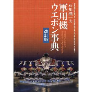 石川潤一の軍用機ウエポン事典 基本知識から運用ま...の商品画像