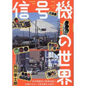 送料無料】[本/雑誌]/信号機の世界/丹羽拳士朗/著 : ネオウィング
