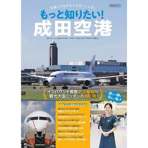 もっと知りたい!成田空港/チャーリィ古庄