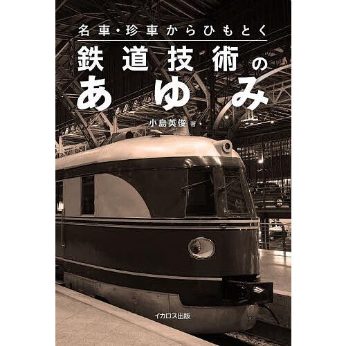 名車・珍車からひもとく鉄道技術のあゆみ/小島英俊