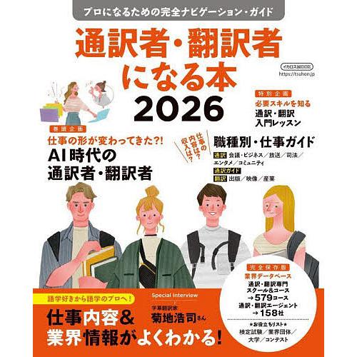 通訳者・翻訳者になる本 プロになるための完全ナビゲーション・ガイド 2026