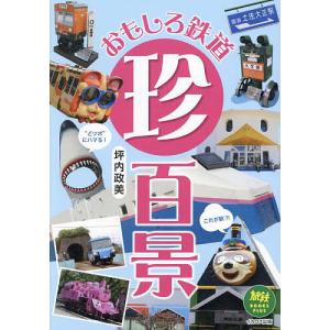 おもしろ鉄道珍百景/坪内政美の商品画像