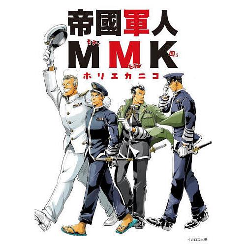 帝國軍人MMK/ホリエカニコ