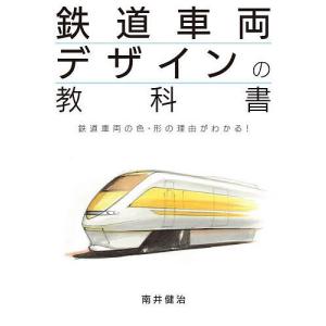 鉄道車両デザインの教科書の買取情報