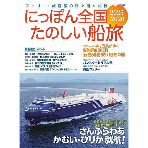 にっぽん全国たのしい船旅 フェリー・旅客船の津々浦々紀行 2025-2026/旅行