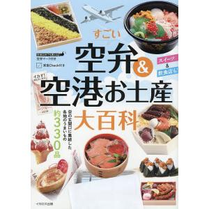 すごい空弁&空港お土産大百科/イカロス出...の商品画像
