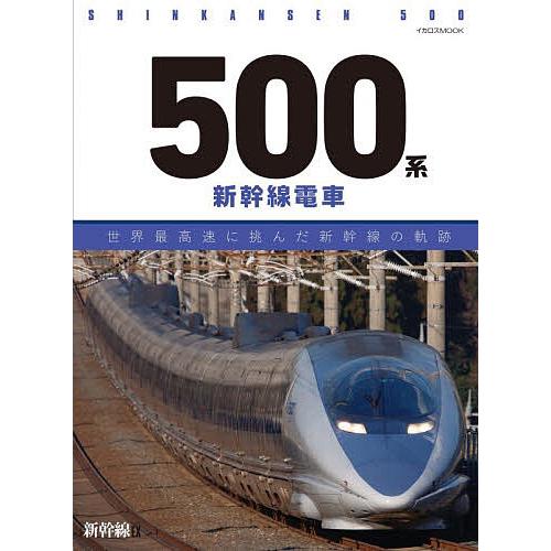 500系新幹線電車 世界最高速に挑んだ新幹線の軌跡